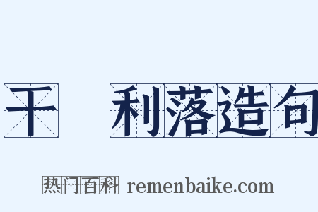 干浄利落造句是什么意思的图片